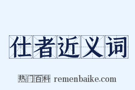 仕者近义词是什么意思的图片